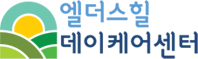 엘더스힐데이케어센터